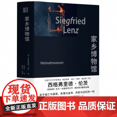 家乡博物馆 精装 西格弗里德·伦茨著 朱刘华译 关于逃亡与驱逐 历史与记忆的一切 德国长篇小说 浙江文艺出版社