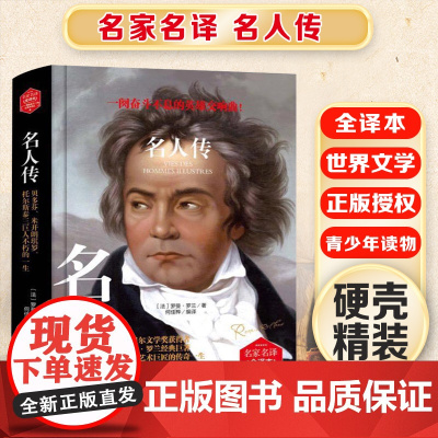 名人传 精装版全译本世界文学名著青少年课外读物外国文学名家精选书系6-15岁中小学生课外阅读书