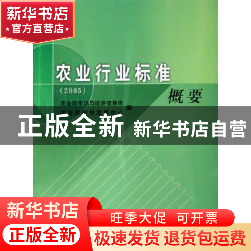 正版 农业行业标准概要:2005 农业部市场与经济信息司,农业部科技