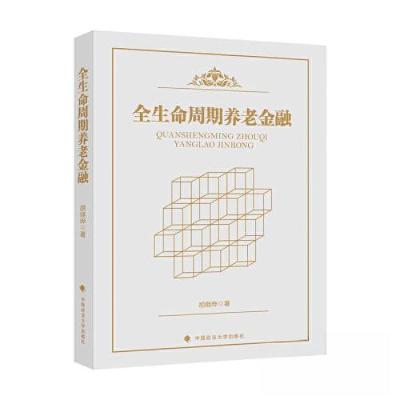 正版新书]全生命周期养老金融胡继晔9787576406870