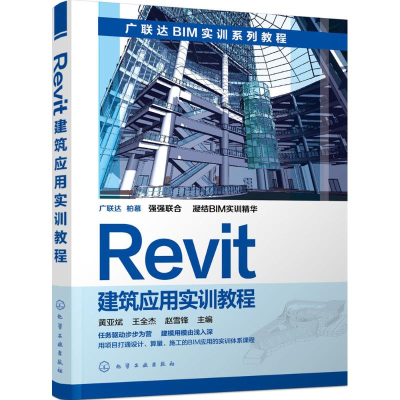 [M]Revit建筑应用实训教程-9787122252937