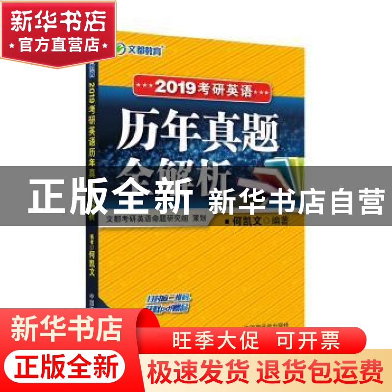 正版 2019考研英语历年真题全解析 何凯文 原子能出版社 97875022
