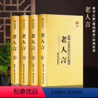 老人言(4册) [正版]老人言经典语录佳句让你受益一生的老话全集收藏版为人处世心灵鸡汤励志心灵修养人生智慧传统文化读物青