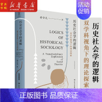 [正版]书店历史社会学的逻辑:双学科视角下的理论探索 清华大学社会学家严飞作序