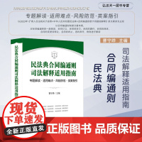 正版 民法典合同编通则司法解释适用指南 曹守晔 专题解读 适用难点 风险防范 类案指引 法律实务 法律出版社 97875