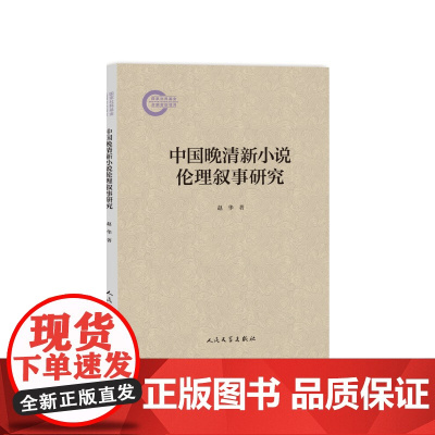 中国晚清新小说伦理叙事研究赵华著人民文学出版社