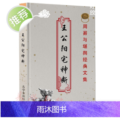 王公阳宅神断 清:王其华九星吉凶返照 断宅要诀