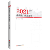[M]2021中国进口发展报告-9787513669276