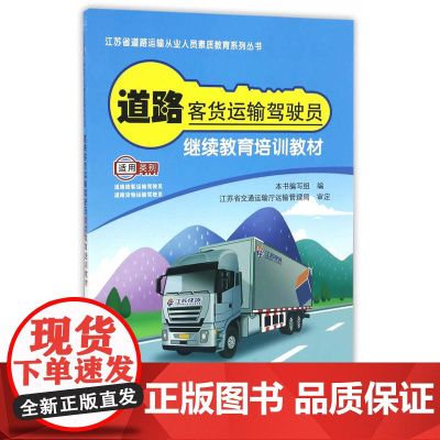 道路客货运输驾驶员继续教育培训教材