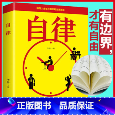 自律 [正版]自律 自控力管好自己就能飞改变自己提升自己完善自己拖延心理学自我实现精英人士践行的人生理念