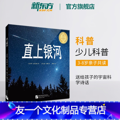[友一个正版]直上银河 美国青少年图书馆协会选书奖 北京天文馆詹想审读 少儿科普 送给孩子的宇宙科学诗话 童书