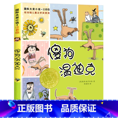 傻狗温迪克(注音版) [正版]注音版爱德华的奇妙之旅书国际大奖儿童文学小说系列全套集升级版小学生三四五六年级课外阅读经典