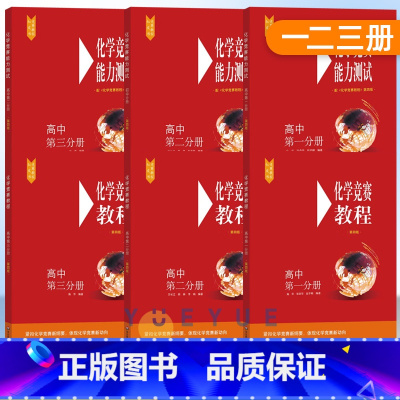 [共6册]化学竞赛教程+能力测试 第一二三分册 高中通用 [正版]2024高中物理竞赛教程+能力测试小绿本高一二三年级高