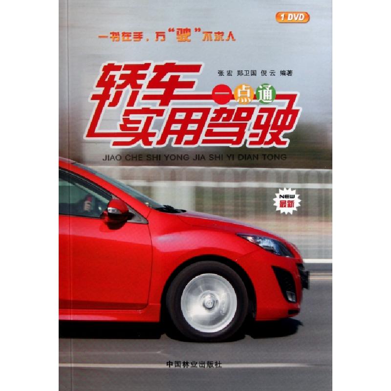 正版新书]轿车实用驾驶一点通(附光盘最新)张宏//郑卫国//倪云97