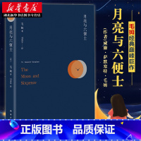 [正版] 月亮与六便士 毛姆著 外国小说现当代经典文学 散文随笔世界名著书籍排行榜作者高度赞赏的青年翻译家刘勇军倾