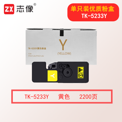 志像TK-5233Y 2200页 黄色粉盒适用京瓷P5021cdn/P5021cdw