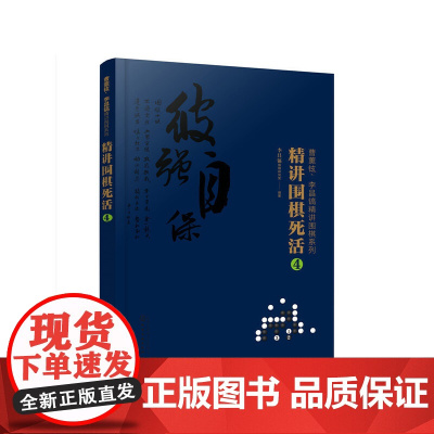 曹薰铉、李昌镐精讲围棋系列--精讲围棋死活.4 组织编写 化学工业出版社 正版书籍