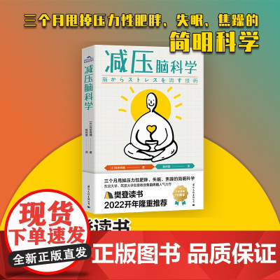 减压脑科学 轻松应对重大考试和挑战 压力王国日本减压第一书 中高考 有田秀穗 三个月甩掉压力性肥胖失眠焦躁的简明科学