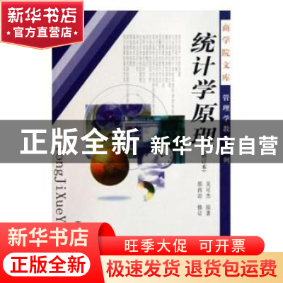 正版 统计学原理 吴可杰原著 南京大学出版社 9787305001802 书籍