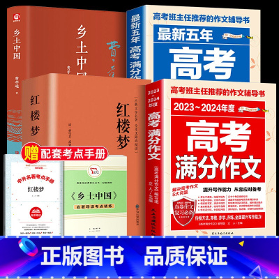 [共4本]乡土中国+红楼梦+高考满分作文 [正版]乡土中国和红楼梦高中费孝通高中版历史文化原著无删减原版文学名著初中高中