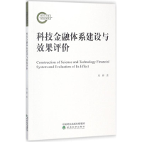 醉染图书科技金融体系建设与效果评价97875141922