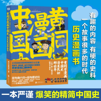 [M]黄同学漫画中国史 清末民初那些年-9787550294431