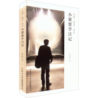 醉染图书历练·破茧·成长 小梁留学日记9787517609322