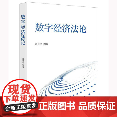 2025新书 数字经济法论 席月民 等 著 法律出版社
