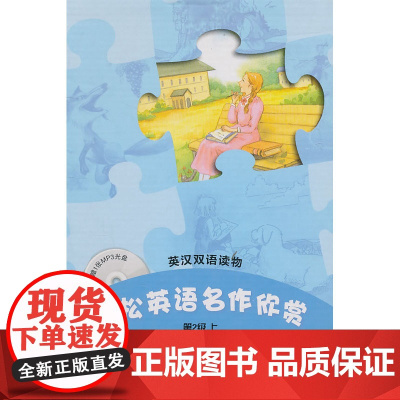 轻松英语名作欣赏(第2级上 适合初二、初三年级 中小学英文名著 专为需要提高英语阅读及听力水平的读者而设计