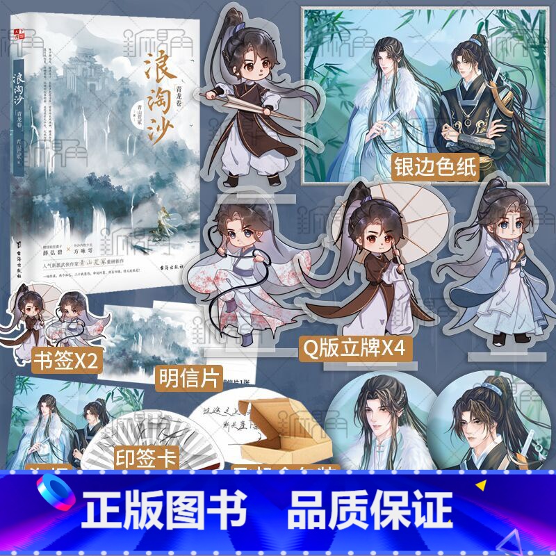 [正版]Q版立牌*4+银边色纸浪淘沙 青山荒冢著 新派武侠小说实体书 飞星盟遗子薛泓碧昭衍x武林盟病弱少主方咏雩