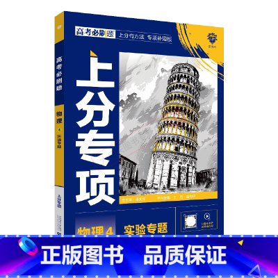 高考物理4 高中通用 [正版]2025版高考必刷题上分专项物理4物理实验专题杨文彬上分有方法补短板微课高一二基础题小题训