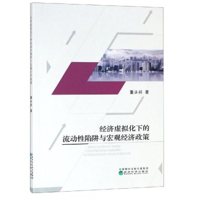 正版书籍 经济虚拟化下的流动性陷阱与宏观经济政策