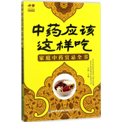 [M]中药应该这样吃-9787533552558