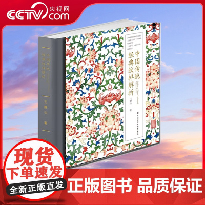 [央视网]中国传统经典纹样解析 精 王群山纹样设计 艺术之美与图像故宫全集物语图鉴 线稿素材视觉传达 古典风中式图案手绘