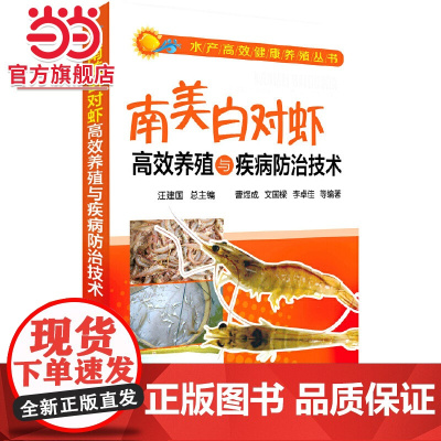 水产高效健康养殖丛书--南美白对虾高效养殖与疾病防治技术 汪建国 化学工业出版社 正版书籍