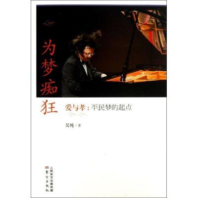 正版新书]爱与孝:平民梦的起点/为梦痴狂吴纯 著9787506064361