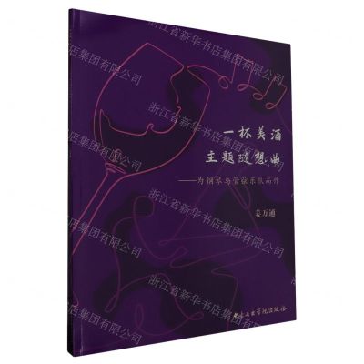 [N]一杯美酒主题随想曲--为钢琴与管弦乐队而作-9787569603033