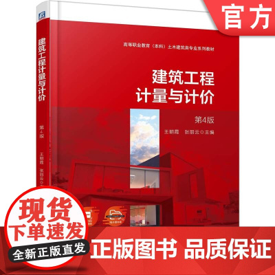 正版 建筑工程计量与计价 第4版 王朝霞 张丽云 9787111773719 机械工业出版社 教材