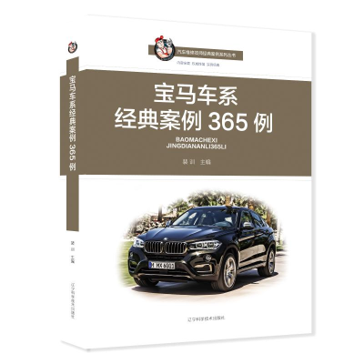 醉染图书宝马车系经典案例365例9787559111555