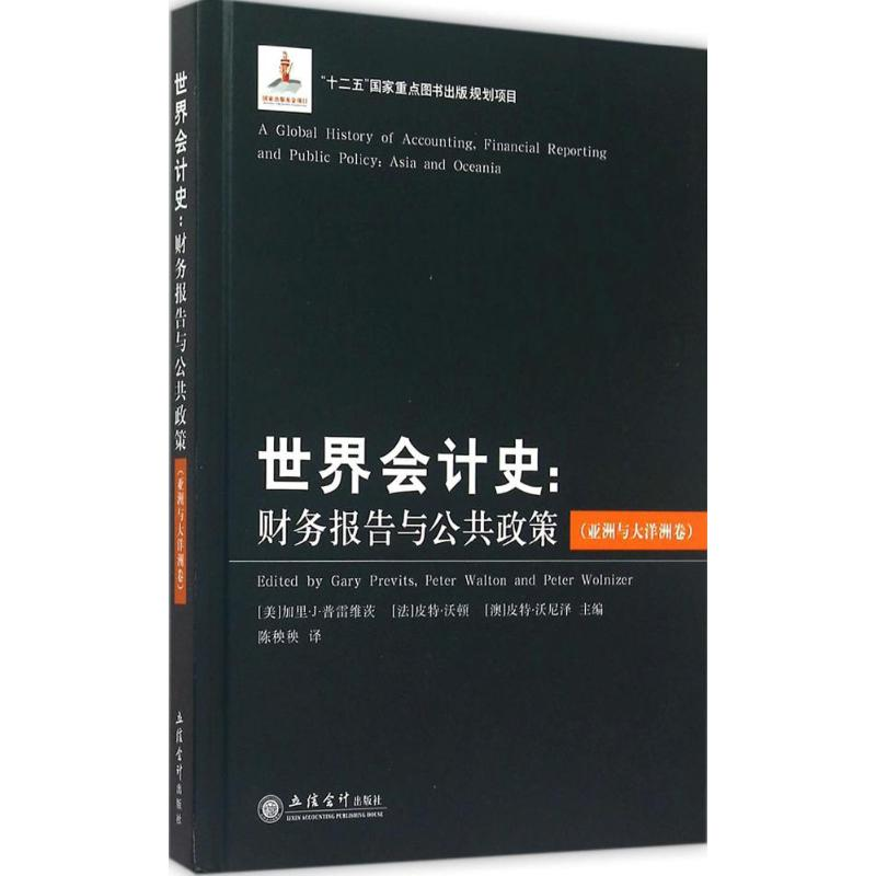 正版新书]世界会计史:财务报告与公共政策(亚洲与大洋洲卷)加