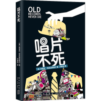 [M]唱片不死-9787513332767