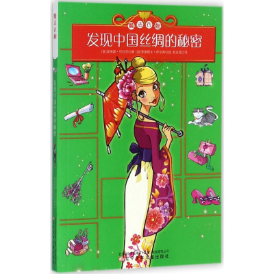 醉染图书发现中国丝绸的秘密9787531571988
