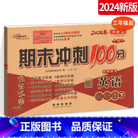 [正版]2024期末冲刺100分完全试卷 小学英语 四年级下册英语试卷 外研社版 外研版 4年级下册英语练习题 三年级