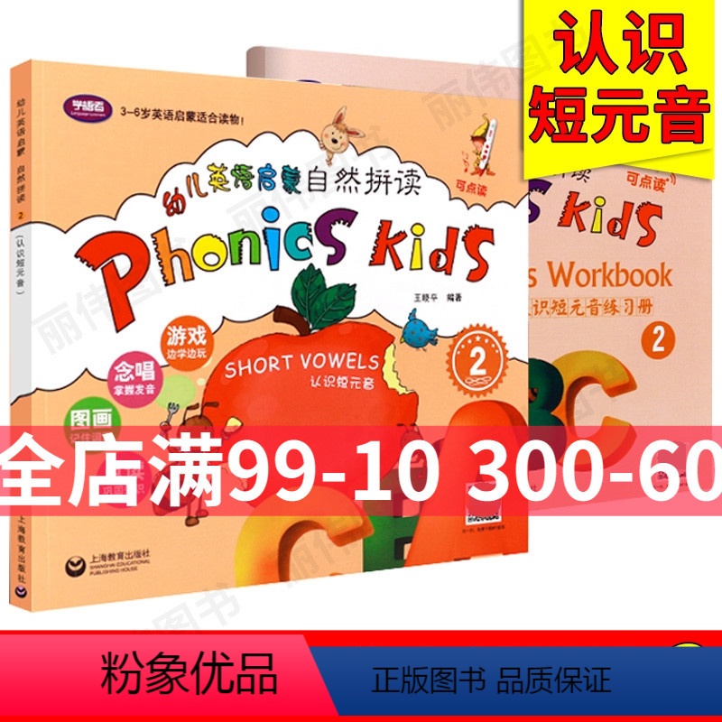 [正版]学语者 幼儿英语启蒙自然拼读2 认识短元音 3-6岁幼儿英语启蒙读本 上海教育出版社 儿童英语启蒙阅读书籍