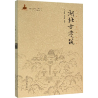 醉染图书湖北古建筑97871121881