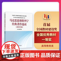马克思恩格斯列宁经典著作选读(2018年版)