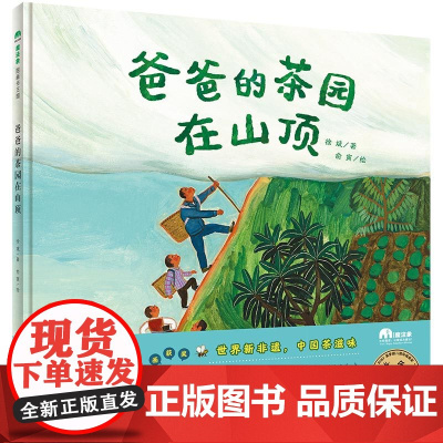 爸爸的茶园在山顶精装绘本图画书3-7岁亲子阅读在山野间感受自然生命魔法象正版童书