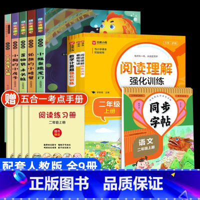 [全套9本]读书吧二年级上+阅读理解+看图写话+计算题+同步字帖 [正版]快乐读书吧二年级上册全套5册小鲤鱼跳龙门课外书