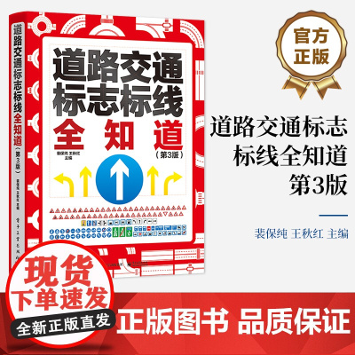 店 道路交通标志标线全知道 第3版第三版 传递道路交通信息 传达交通管理指令 懂交通标志标线 理解交通标志标线