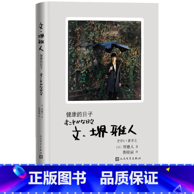 [正版]文·堺雅人:健康的日子堺雅人随笔集 精装收藏版超过100张拍摄现场花絮照片 收录专为本书拍摄的写真彩图